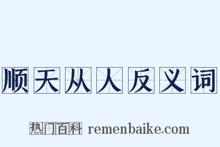顺天从人反义词是什么意思的图片
